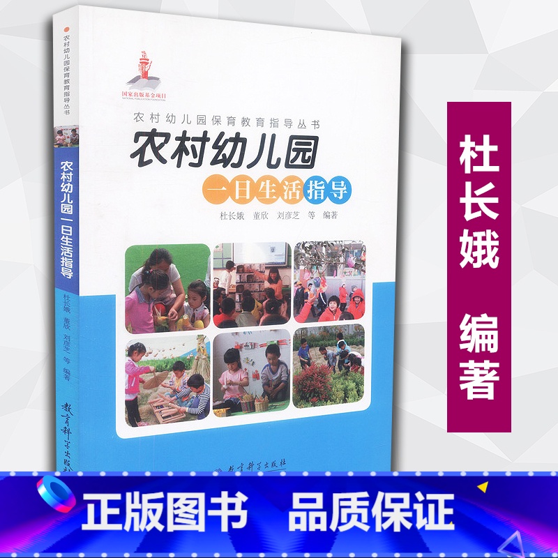 [正版]农村幼儿园一日生活指导 农村幼儿园保育教育指导丛书 杜长娥 董欣 刘彦芝 等编著 教育科学出版社
