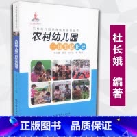 [正版]农村幼儿园一日生活指导 农村幼儿园保育教育指导丛书 杜长娥 董欣 刘彦芝 等编著 教育科学出版社