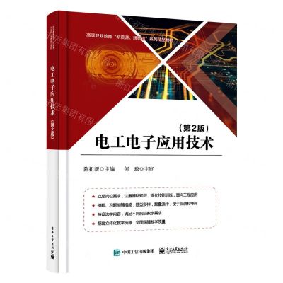 [N]电工电子应用技术(第2版高等职业教育新资源新智造系列精品教材)-9787121422614