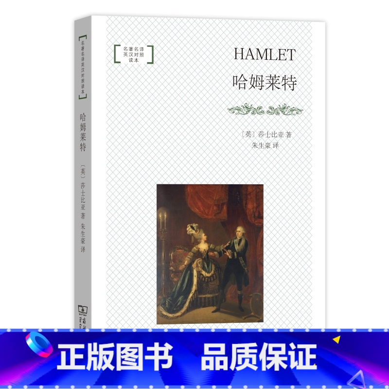哈姆莱特(名著名译英汉对照读本·平装本) [正版]哈姆莱特(名著名译英汉对照读本·平装本)