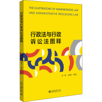 醉染图书行政法与行政诉讼法图释9787301324189