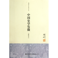 音像中国史学发微(新校本)/钱穆先生著作系列钱穆 著