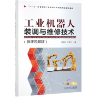 [M]工业机器人装调与维修技术(微课视频版十三五职业院校工业机器人专业新形态规划教材)-9787111616115