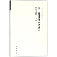 音像唐孙过庭《书谱》解析与图文互洪亮 著
