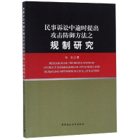 音像民事诉讼中逾时提出攻击防御方法之规制研究马龙著