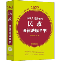 正版新书]中华人民共和国民政法律法规全书 含相关政策 2022中国