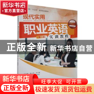 正版 现代实用职业英语实训教程:二 赵玲玲,陈晓红主编 北京师范
