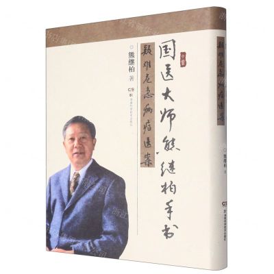 [N]国医大师熊继柏手书疑难危急病症医案(精)-9787571016883