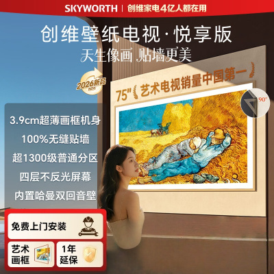 创维电视75英寸艺术壁纸电视悦享版Mini LED 3.9cm超薄无缝贴墙 四重不反光屏 家电75AC11H