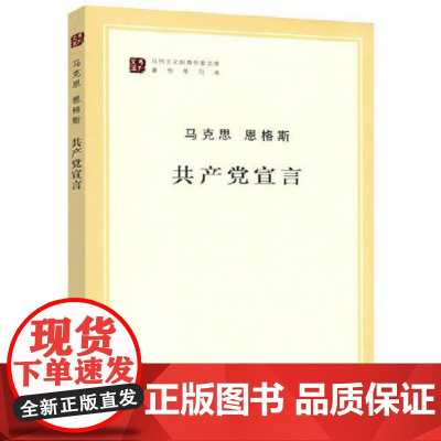 共产党宣言 马克思 恩格斯 马列主义经典作家文库著作单行本 恩格斯经典著作选读马列主义 人民出版社 正版书籍