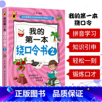 [正版]我的第一本绕口令书2 FZS 绕口令训练 绕口令书籍大全 绕口令儿童 儿童绕口令书 快板儿童口才用 少儿播音主持