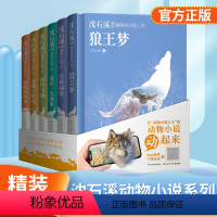 [正版]沈石溪动物小说全集6册精装版沈石溪画本狼王梦儿童文学 后一头战象小学生四五六年级课外阅读书籍经典书目斑羚飞渡