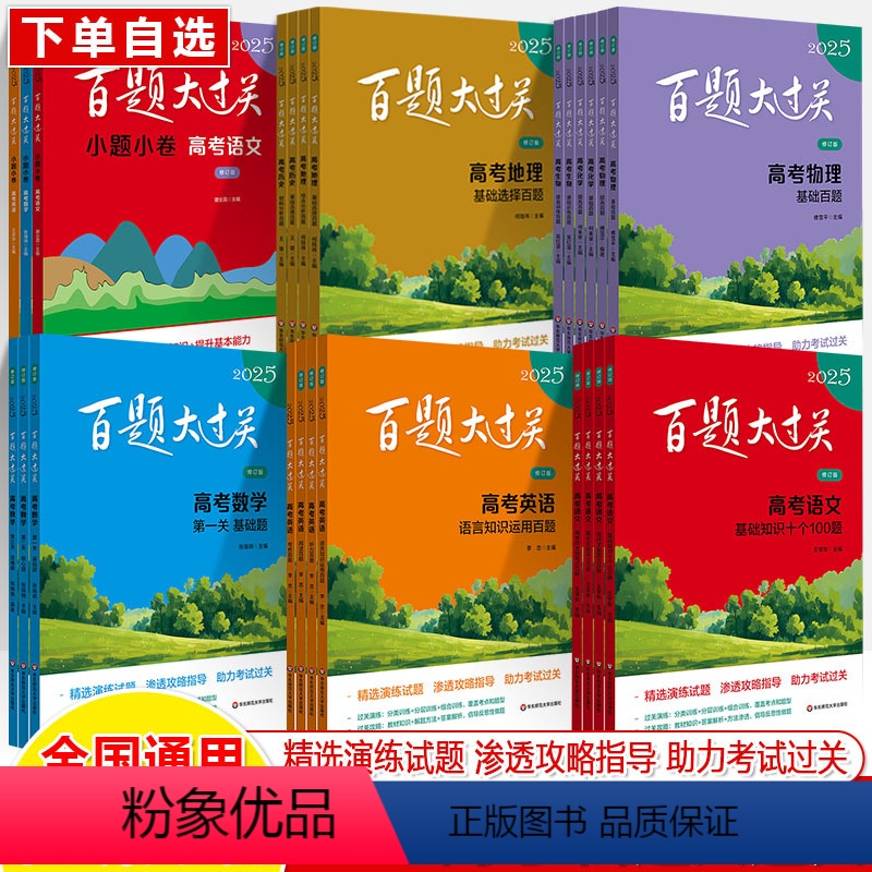 (2025)[语文]百题大过关全4本 全国通用 [正版]百题大过关2025高考语文基础知识数学英语基础提高阅读写作物理化