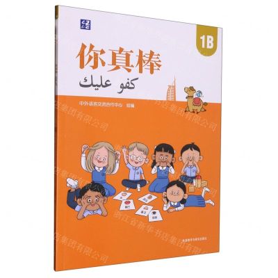 [N]你真棒(1B)(汉文阿拉伯文)-9787521340082