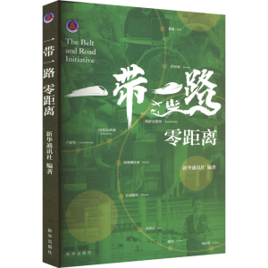 正版新书]一带一路 零距离新华通讯社9787516672235
