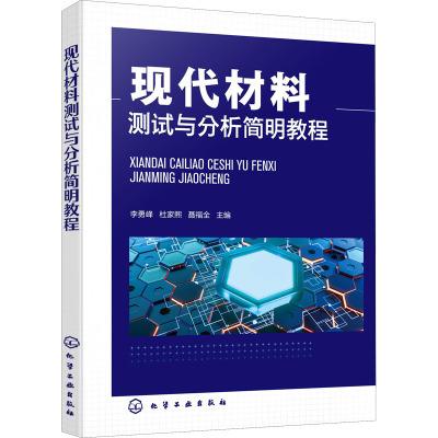 现代材料测试与分析简明教程