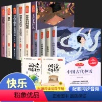 四年级快乐读书吧[上册+下册](全12册) [正版]全套4册 中国古代神话故事 四年级阅读课外书的上册书目快乐读书吧世