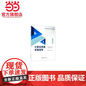 计算机网络实验指导.钟静,熊江 编/9787568920780
