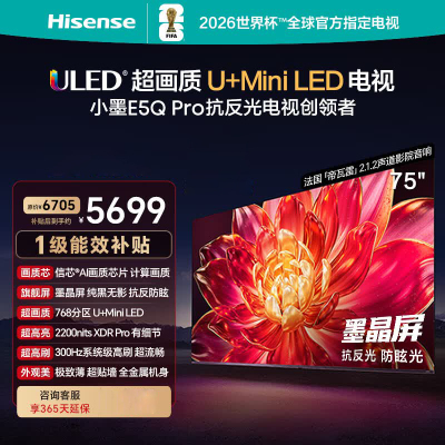 海信电视小墨 75E5Q Pro 75英寸 768分区U+MiniLED 信芯芯片 抗反光防眩光墨晶屏 300Hz
