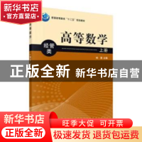 正版 高等数学:上册:经管类 林谦主编 中国计划出版社 97870303