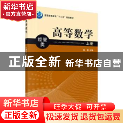 正版 高等数学:上册:经管类 林谦主编 中国计划出版社 97870303