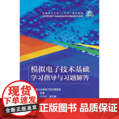 模拟电子技术基础学习指导与习题解答