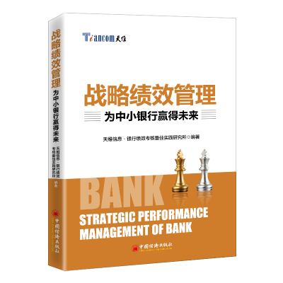 醉染图书战略绩效管理:为中小银行赢得未来9787513666428