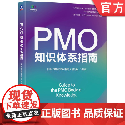 正版 PMO知识体系指南 《PMO知识体系指南》编写组 编著 八大领域 一个能力模型 讲透PMO 97871117