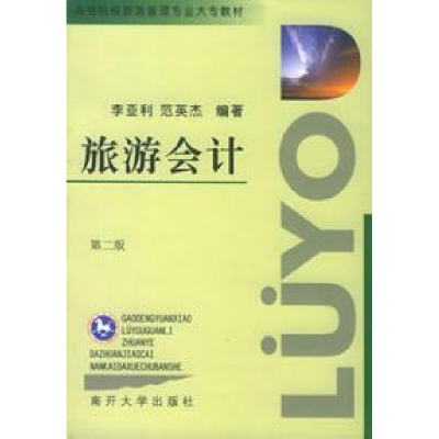 正版新书]高等院校旅游管理专业大专教材:旅游会计(第2版)李