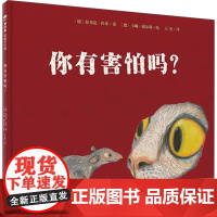 正版 你有害怕吗 精装版魔法象图画书王国 拉菲克·沙米 著 儿童克服恐惧书籍0-3-6岁宝宝启蒙幼儿绘本经典儿童绘本