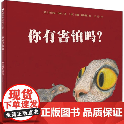正版 你有害怕吗 精装版魔法象图画书王国 拉菲克·沙米 著 儿童克服恐惧书籍0-3-6岁宝宝启蒙幼儿绘本经典儿童绘本