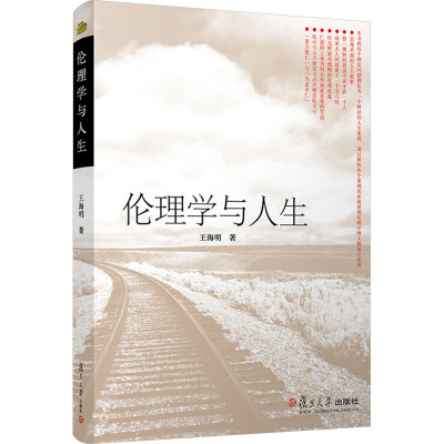 伦理学与人生(名校 名师 名课系列)