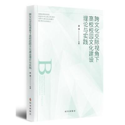 正版新书]跨文化交际视角下高校校园文化建设理论与实践梁清9787