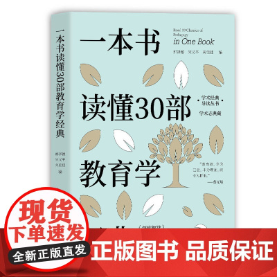 正版新书 一本书读懂30部教育学经典 郭泽德 宋义平 关佳佳 清华大学出版社 教育学 通俗读物