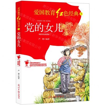 [N]党的女儿(电影彩色阅读版)/爱国教育红色经典-9787519460334