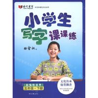 [N]小学生写字课课练(5下部编版适用)/田雪松硬笔书法系列-9787538765960