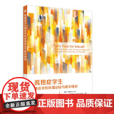 孤独症学生融合学校环境创设与教学规划 孤独症学生特殊教育融合学校ABA