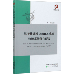 正版新书]基于快速反应的B2C电商物流系统优化研究邹霞978752181