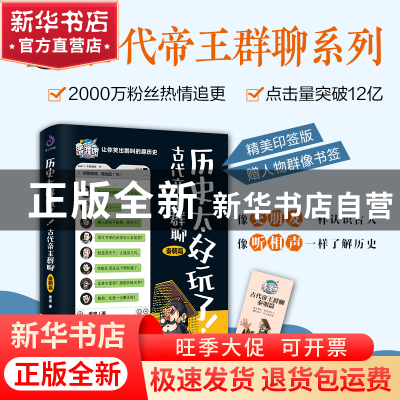 正版 历史太好玩了!古代帝王群聊-秦朝篇 胥渡 哈尔滨出版社 9787