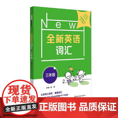 全新英语词汇 三年级