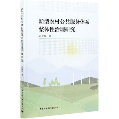 [N]新型农村公共服务体系整体性治理研究-9787520382205