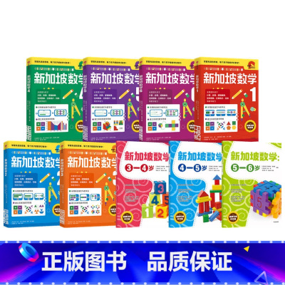 新加坡数学系列(套装9册) [正版]新加坡数学系列(套装9册) 艾伦谭 等著 新加坡数学中文版 幼儿园数学思维启蒙 幼