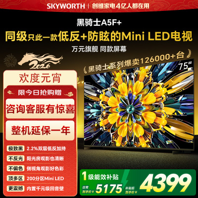 创维75英寸 75黑骑士A5F+极黑广角类纸屏 Mini LED 内置千元回音壁 护眼 超清 高配 国家补贴 一级能效
