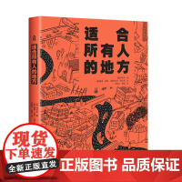 适合所有人的地方 [捷]冈村修/著 天地出版社10-16岁儿童漫画 画版城市科普百科绘本 国际建筑DAM图书奖获奖作品