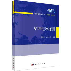 [M]第四纪冰冻圈-9787030738691