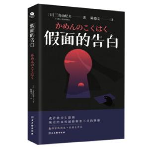 正版新书]假面的告白[日]三岛由纪夫著,陈德文 译9787554617830