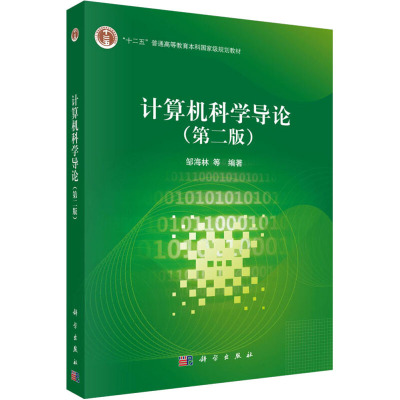 计算机科学导论(第二版)