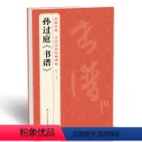 [正版] 孙过庭《书谱》中国历代碑帖唐代墨迹草书放大版译文注释原文精讲毛笔字帖行书书法成人临摹练字卡中国美院出版社 杨
