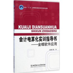 [M]会计电算化实训指导书-9787568200257