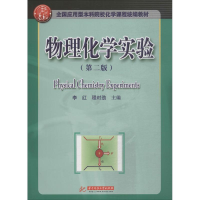 醉染图书物理化学实验(第2版)9787568050555